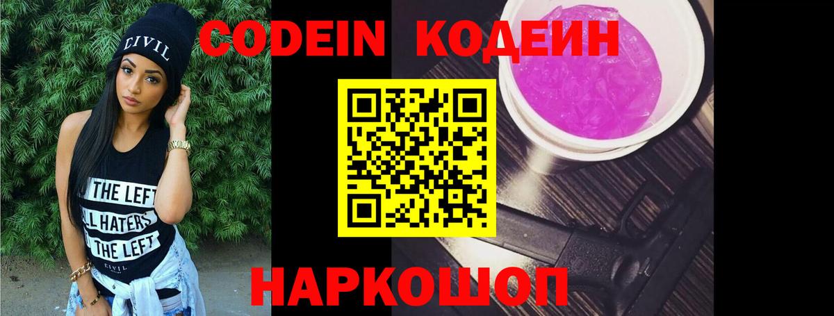 Углич  хочу наркоту  Кодеиновый сироп Lean Purple Drank  Вход с VPN  Codein напиток Lean (лин) 